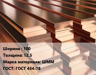 Полоса шина медная 100х12.5 Марка: ШММ ГОСТ: ГОСТ 434-78